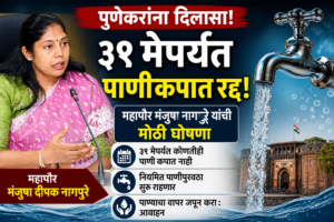 पुण्यात ३१ मेपर्यंत पाणीकपात रद्द; महापौरांची घोषणा, नागरिकांना तात्पुरता दिलासा