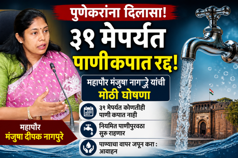 पुण्यात ३१ मेपर्यंत पाणीकपात रद्द; महापौरांची घोषणा, नागरिकांना तात्पुरता दिलासा