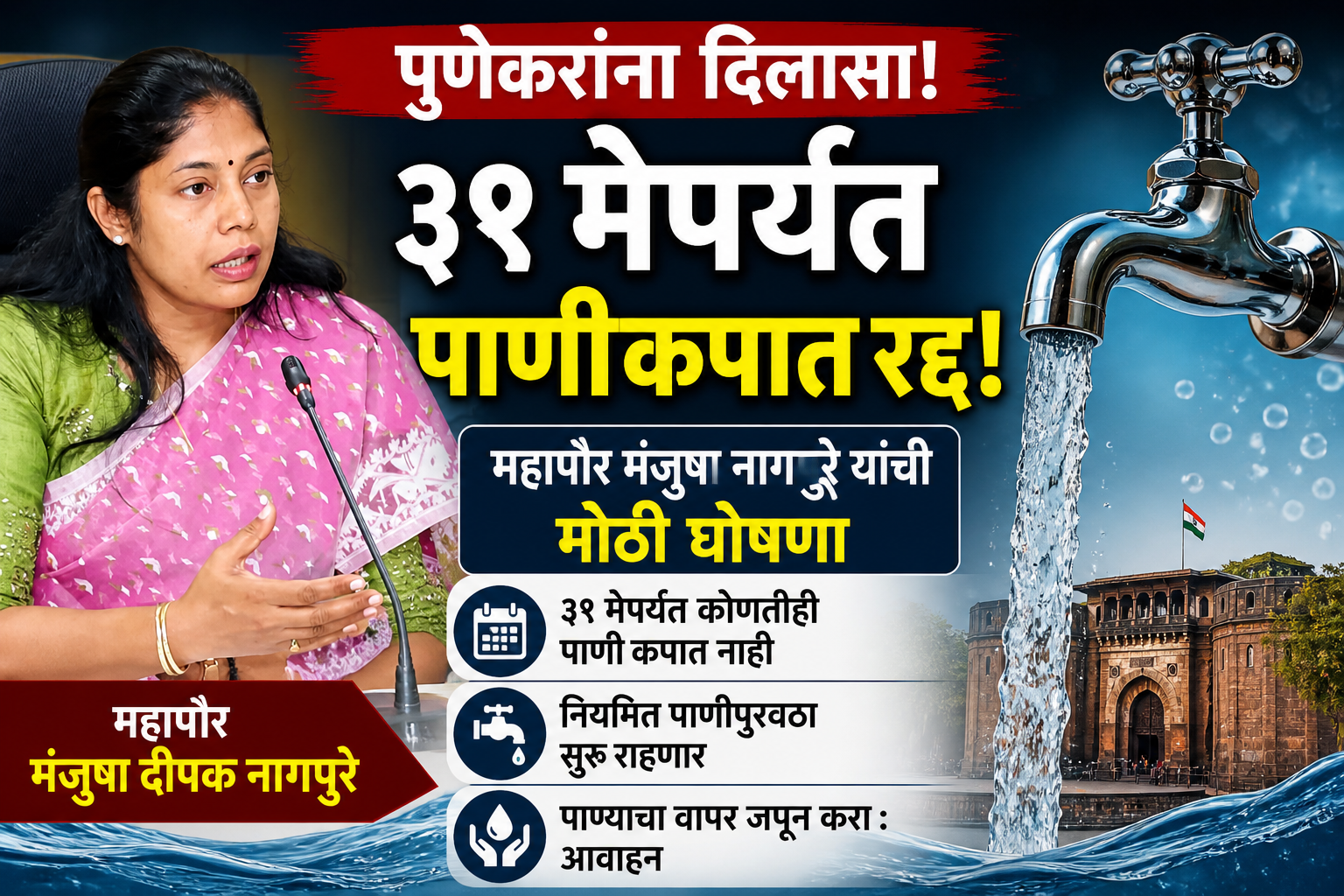 पुण्यात ३१ मेपर्यंत पाणीकपात रद्द; महापौरांची घोषणा, नागरिकांना तात्पुरता दिलासा
