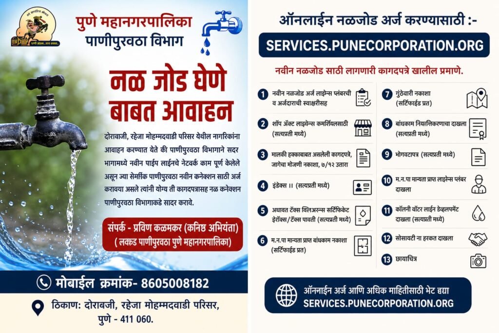 मोहम्मदवाडी–NIBM परिसरातील नागरिकांना नवीन पाणी जोडणीसाठी अर्ज करण्याचे आवाहन