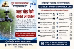 मोहम्मदवाडी–NIBM परिसरातील नागरिकांना नवीन पाणी जोडणीसाठी अर्ज करण्याचे आवाहन