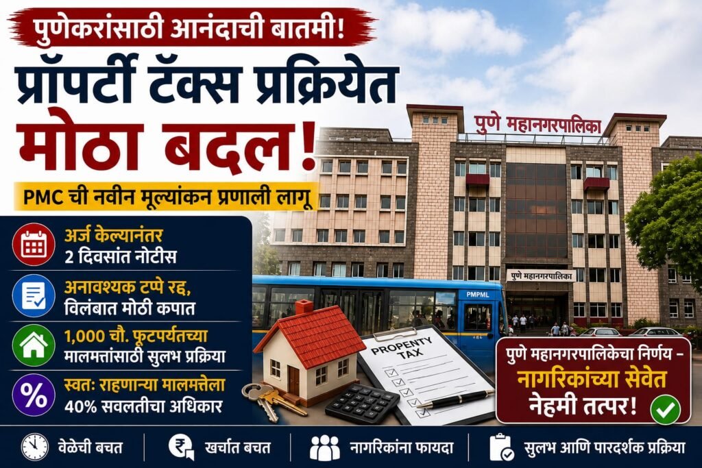 PMC कडून प्रॉपर्टी टॅक्स प्रक्रियेत सुलभता; नवीन मूल्यांकन प्रणाली लागू