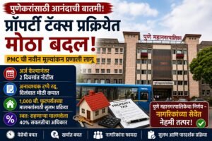 PMC कडून प्रॉपर्टी टॅक्स प्रक्रियेत सुलभता; नवीन मूल्यांकन प्रणाली लागू