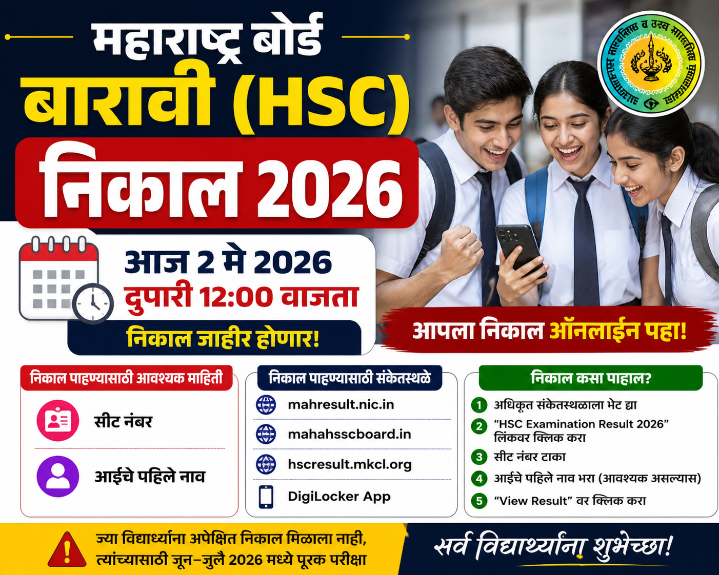 आज दुपारी 12 वाजता जाहीर होणार बारावीचा निकाल; विद्यार्थ्यांची उत्सुकता शिगेला